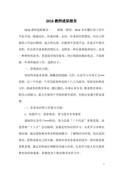 2016教师述职报告