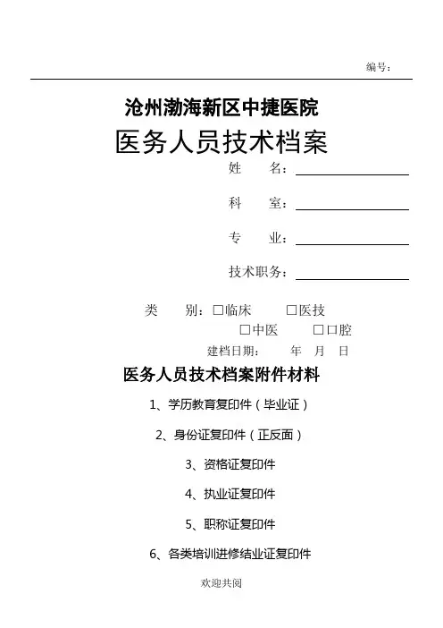 医务人员技术经验档案表格模板