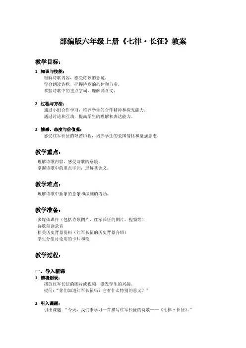 部编版六年级上册语文课文《七律-长征》教案
