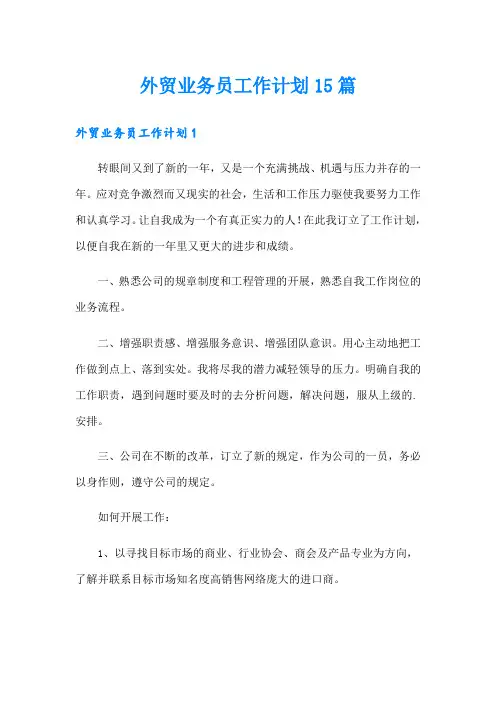 外贸业务员工作计划15篇