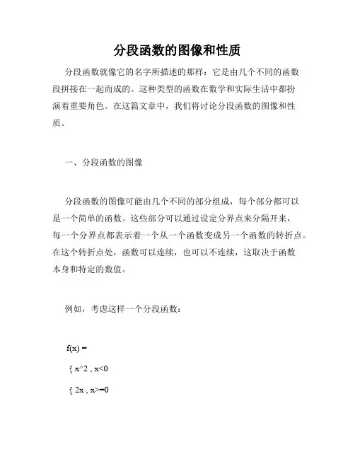 分段函数的图像和性质