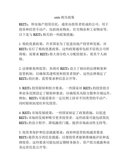 reits相关政策