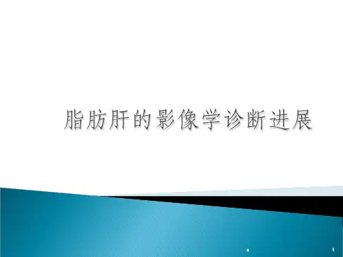 脂肪肝的影像诊断