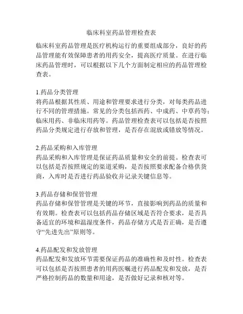 临床科室药品管理检查表