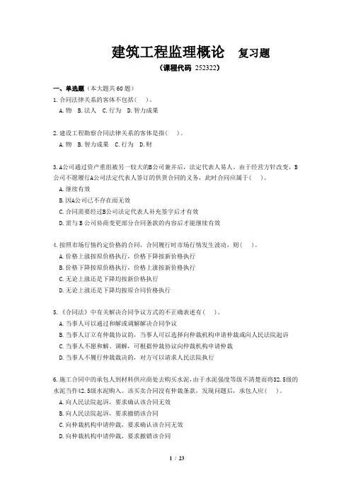 《建筑工程监理概论》期末考试复习题及参考答案