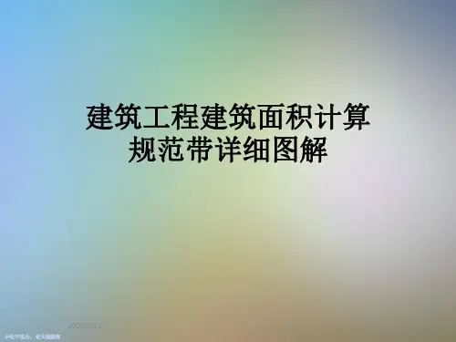 建筑工程建筑面积计算规范带详细图解