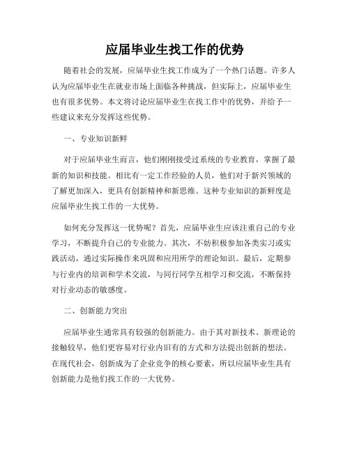应届毕业生找工作的优势