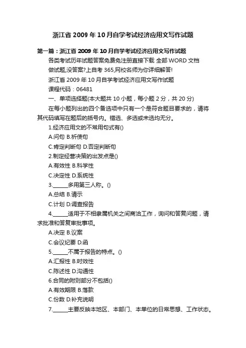 浙江省2009年10月自学考试经济应用文写作试题