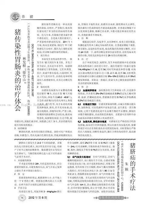 猪传染性胃肠炎的治疗体会