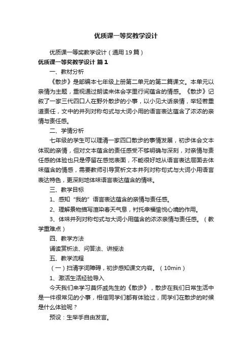 优质课一等奖教学设计（通用19篇）