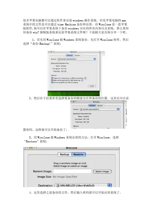 利用winclone软件备份win7旗舰版系统还原苹果系统文件的技巧