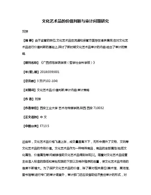 文化艺术品的价值判断与审计问题研究