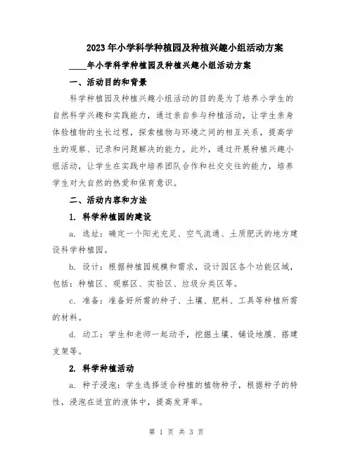 2023年小学科学种植园及种植兴趣小组活动方案
