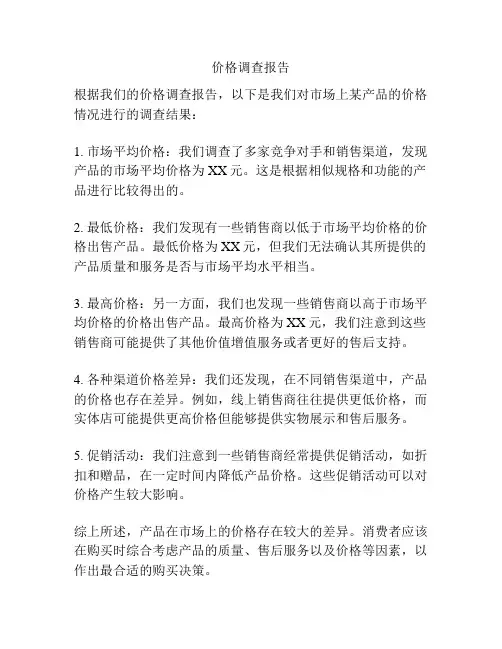 价格调查报告