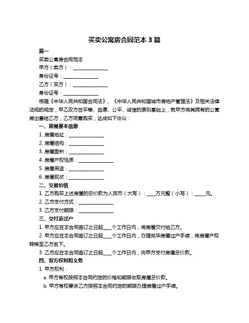 买卖公寓房合同范本3篇