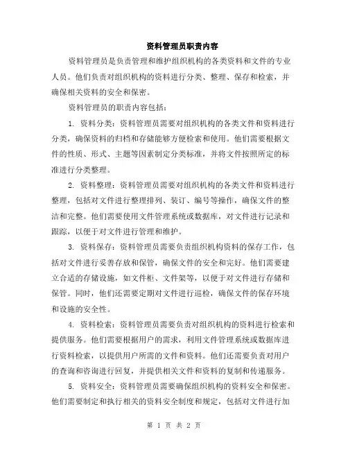 资料管理员职责内容