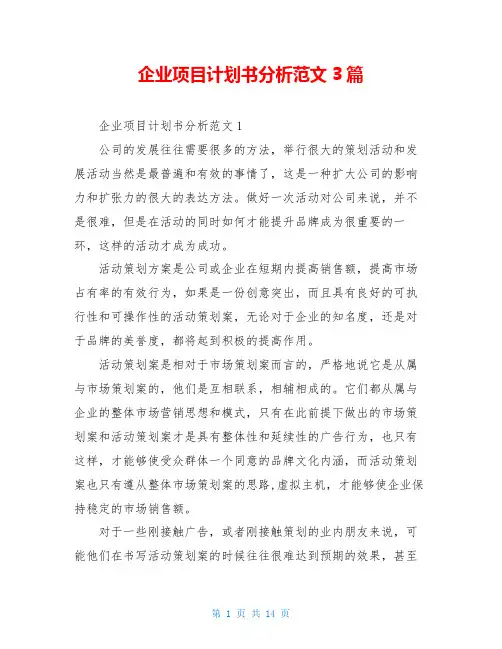 企业项目计划书分析范文3篇