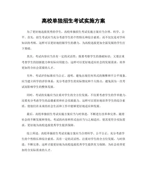 高校单独招生考试实施方案