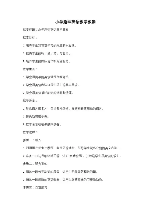 小学趣味英语教学教案