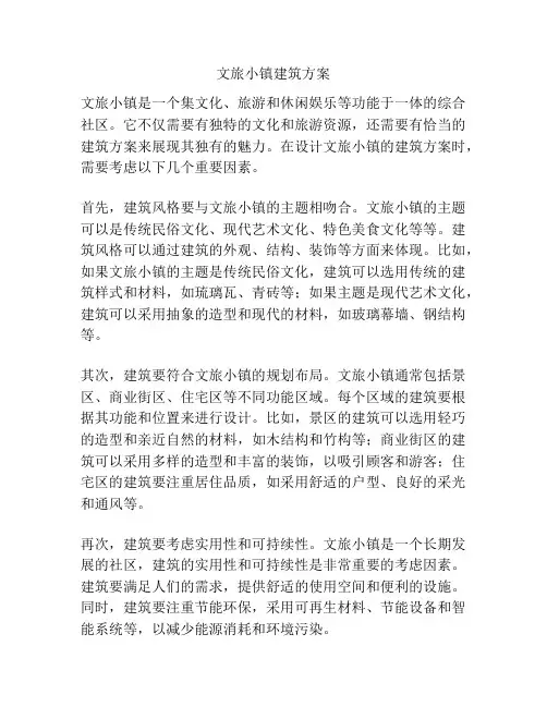 文旅小镇建筑方案