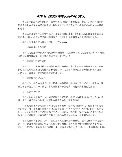 论鲁迅儿童教育思想及其对当代意义