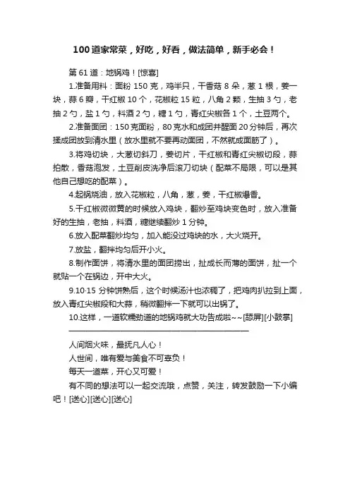 100道家常菜，好吃，好看，做法简单，新手必会！