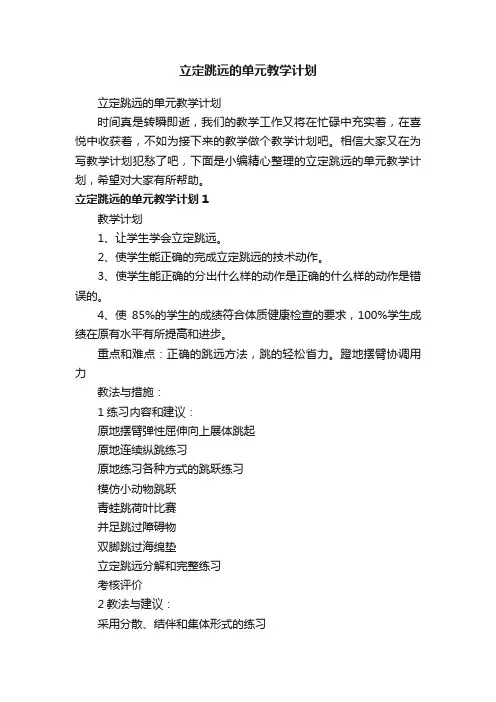 立定跳远的单元教学计划