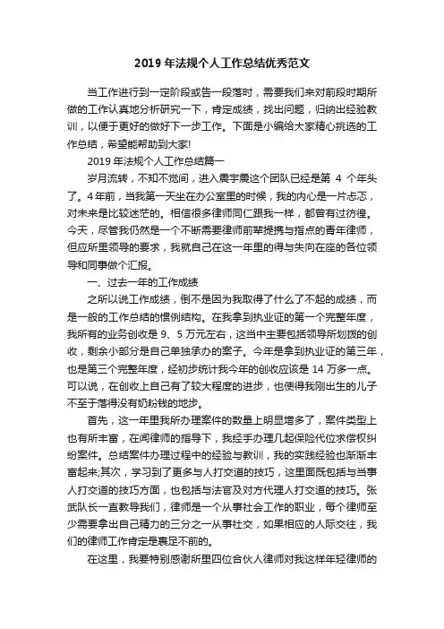 2019年法规个人工作总结优秀范文