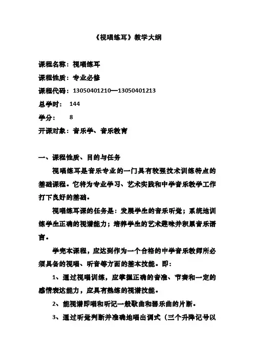 《视唱练耳》教学大纲