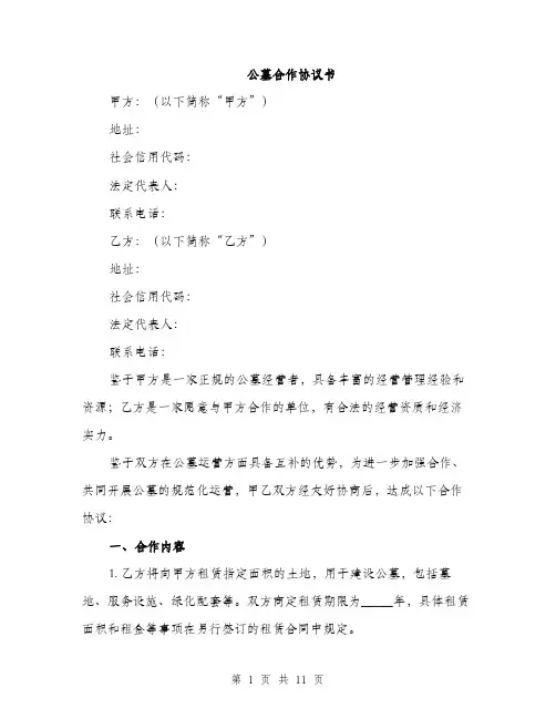 公墓合作协议书（3篇）