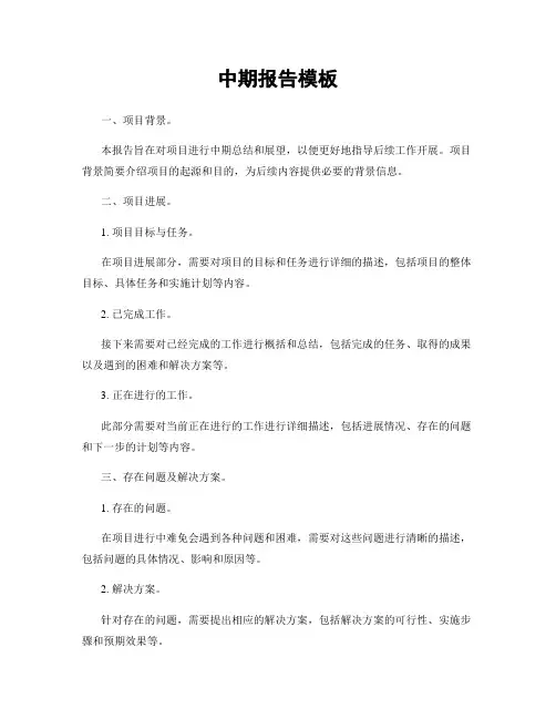 中期报告模板