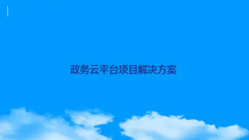 政务云平台项目解决方案