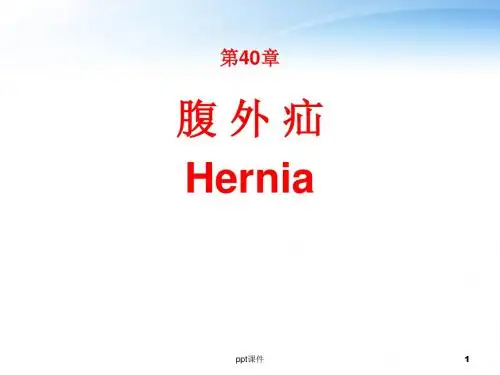 《外科学》腹外疝  ppt课件