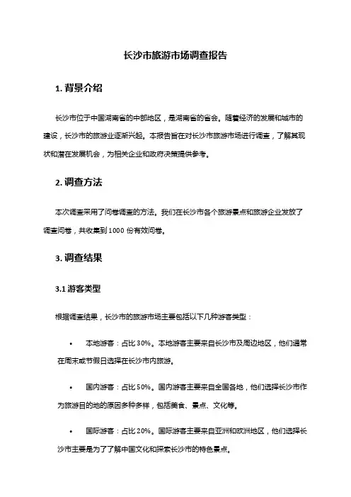 2024年长沙市旅游市场调查报告