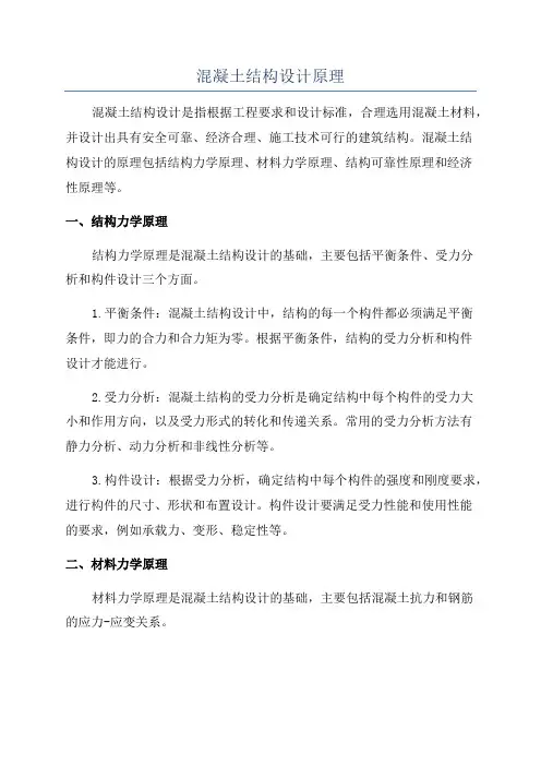 混凝土结构设计原理