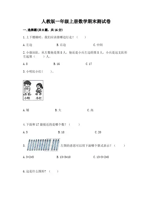 人教版一年级上册数学期末测试卷及完整答案(夺冠)