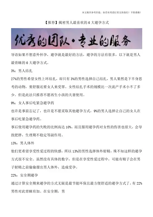 【推荐】揭密男人最喜欢的6大避孕方式