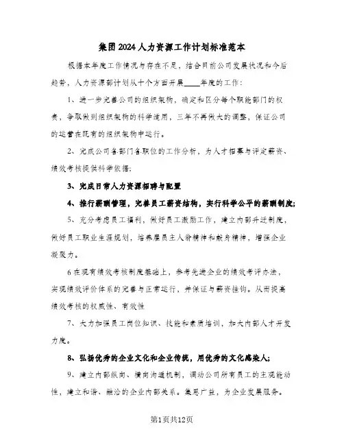 集团2024人力资源工作计划标准范本（五篇）