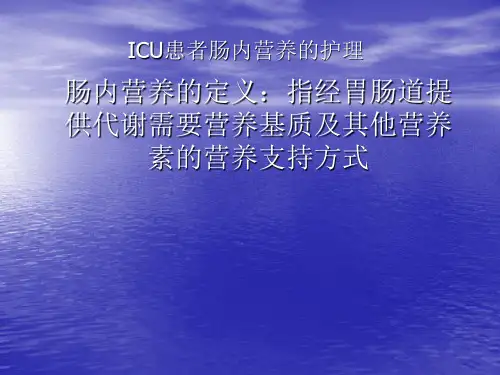 ICU患者的肠内营养的护理ppt课件