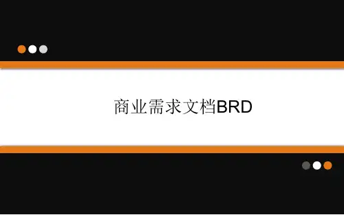 商业需求文档BRD模板[优质PPT]