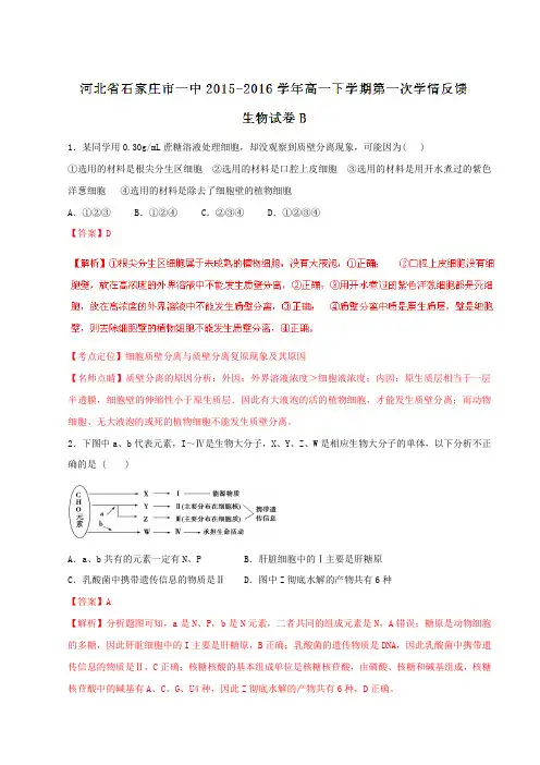 【全国百强校】河北省石家庄市第一中学2015-2016学年高一下学期第一次学情反馈生物试题(B卷
