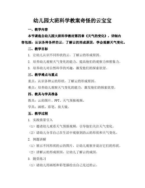 幼儿园大班科学教案奇怪的云宝宝