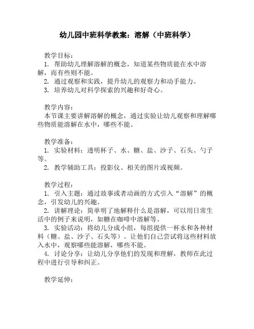 幼儿园中班科学教案：溶解(中班科学)