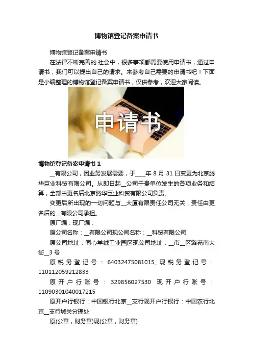 博物馆登记备案申请书