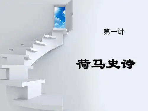 第一章荷马史诗1