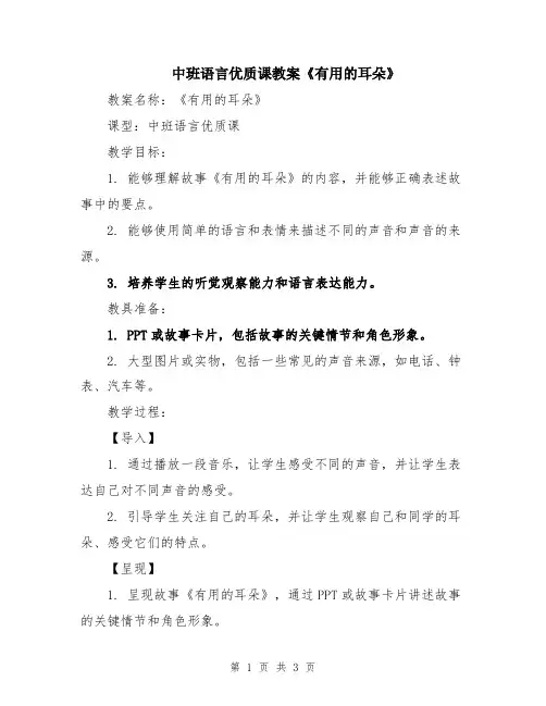 中班语言优质课教案《有用的耳朵》