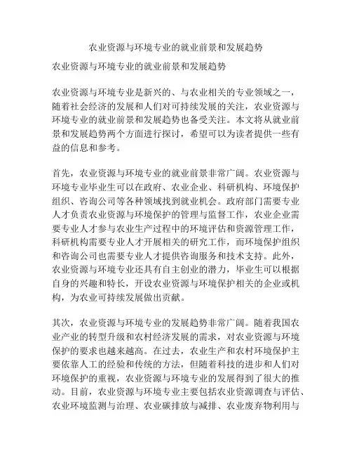 农业资源与环境专业的就业前景和发展趋势