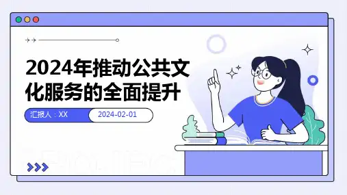 2024年推动公共文化服务的全面提升