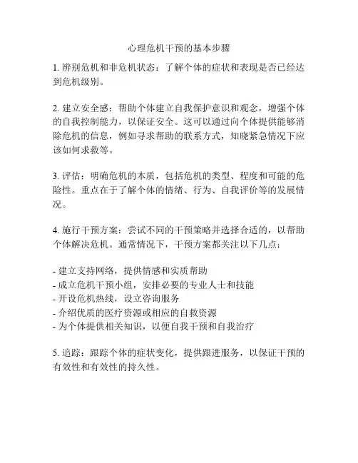 心理危机干预的基本步骤