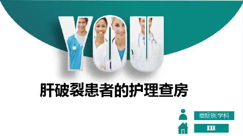 肝破裂患者的护理查房